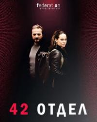 Отдел 42 (2017) смотреть онлайн (10 серия)